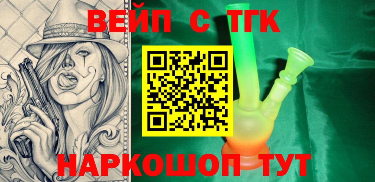 ТГК вейп с тгк  что такое наркотик  Курчатов  Вход с VPN 